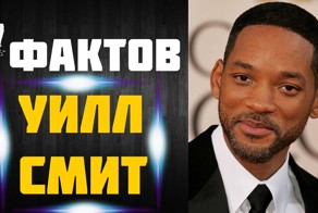 Уилл Смит - 7 Фактов о знаменитости