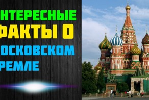 Интересные Факты о Московском Кремле