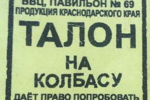 Как я колбасу в Москве по талонам продавал