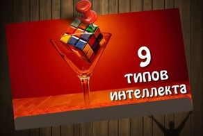 9 типов интеллекта. А у вас какой тип? ;)