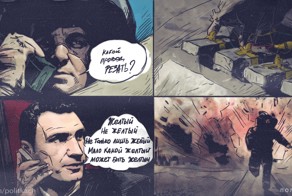 Многие наверное уже видели, вернее не только лишь все. Комикс версия