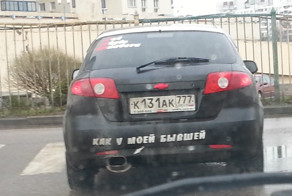 как у моей бывшей