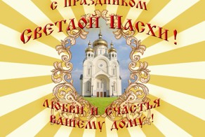 C праздником Святой Пасхи!