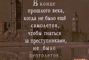 Киноляпы в фильме "Приключения Шерлока Холмса и доктора Ватсона"