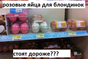 Яйца для блондинок