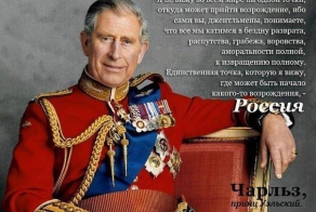 Принц Чарльз о России