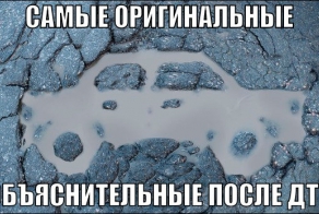 Выписки из объяснительных записок после ДТП