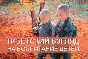 Тибетский взгляд на воспитание детей.