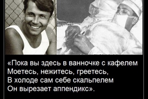 Русский врач Леонид Рогозов вырезал аппендицит сам себе