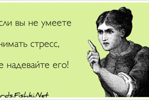 Если вы не умеете  снимать стресс,  не надевайте его!
