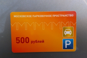 Вы не можете оплатить парковку? Тогда платите штраф и уезжайте!