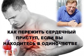 КАК ПЕРЕЖИТЬ СЕРДЕЧНЫЙ ПРИСТУП, ЕСЛИ ВЫ НАХОДИТЕСЬ В ОДИНОЧЕСТВЕ