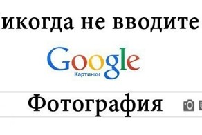 Никогда не вводите в поиск картинок слово... "Фотография"