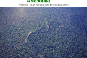 Самое самое на Земле