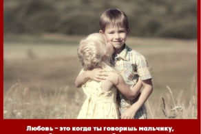 Что могут сказать дети о любви?
