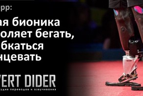 Хью Герр — Бионические протезы позволяют бегать