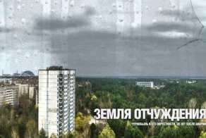 Земля отчуждения - 28 лет спустя