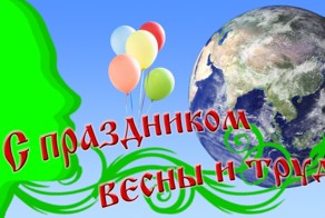 C праздником 1 Мая!