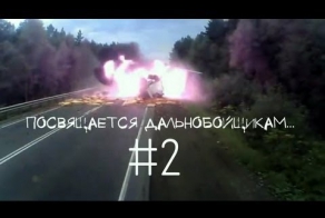 дальнобой. дтп