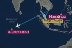 Куда делся Малазийский Боинг (версии)