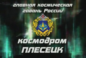 Космодром Плесецк