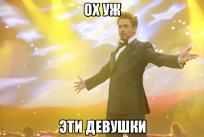 Ах,эти девушки !