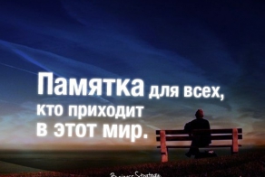 Памятка для всех, кто приходит в этот мир.