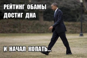 Изысканный стеб над Обамой