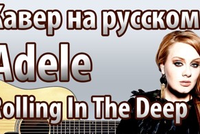 Каверы-переводы на западные хиты!