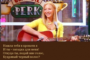 Песни Фиби из сериала Друзья