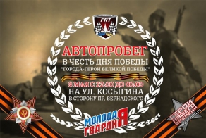 Автопробег «ГОРОДА-ГЕРОИ ВЕЛИКОЙ ПОБЕДЫ»