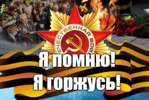 Мы помним, мы гордимся!