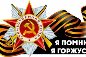 С Днем Победы!