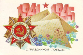 С Великим Праздником Победы!