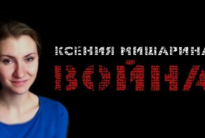 Ксения Мишарина "Война"