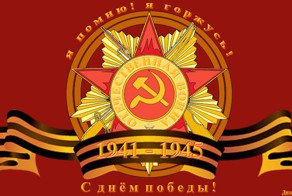 C Днём Победы! С 9 Мая вас!