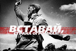 ВСТАВАЙ, СТРАНА ОГРОМНАЯ!