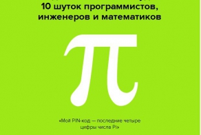 10 шуток программистов, инженеров и математиков