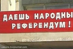 Как правильно голосовать на референдуме)))