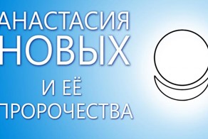 Анастасия Новых и её пророчества. Вдвоем наедине.