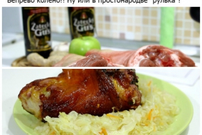 Вепрево колено (свиная рулька)