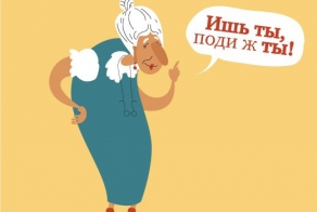 Как говорят наши бабули