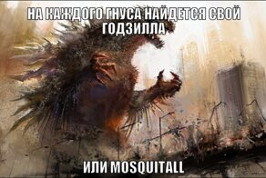 Годзилла против ГНУСа