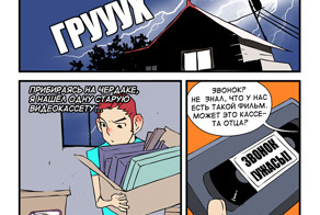 Ужас! Нашёл кассету