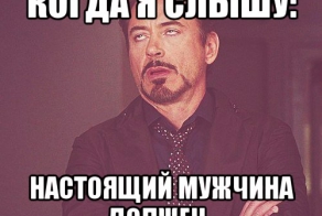 О "Настоящем мужчине" (с)