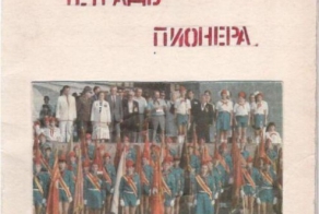 Тетрадь пионеров