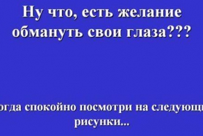 Как обмануть свои глаза?
