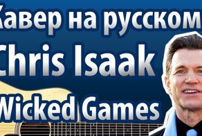 Каверы-переводы на западные хиты!