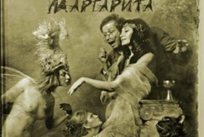 “МАСТЕР И МАРГАРИТА” ОТ ЕЛЕНЫ МАРТЫНЮК