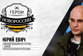 Герои Новороссии: история о военном докторе Юрии Евиче